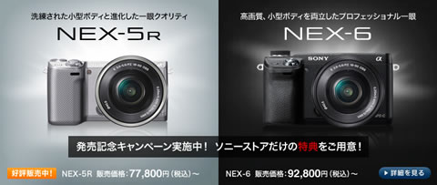 「NEX-5R」「NEX-6」発売記念キャンペーン