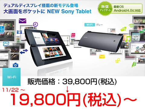 SonyTablet Pシリーズ19,800円