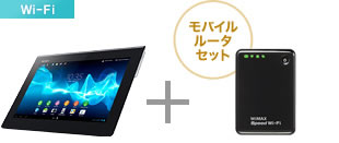 Xperia Tablet S＋So-netモバイル WiMAXセット