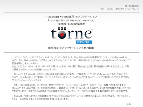 「torne(トルネ)PlayStationVita」12月20日(木)配信開始