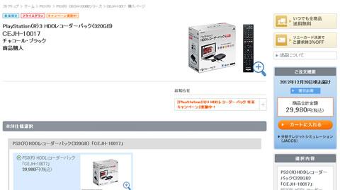 値下げになりました｜PlayStation（R）3 HDDレコーダーパック（320GB）
