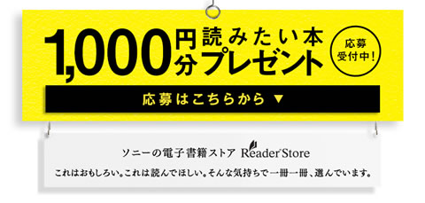 Reader Store　読みたい本1,000円分プレゼントキャンペーン