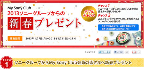 My Sony Club　2013ソニーグループからの新春プレゼント　ダブルチャンスキャンペーン！