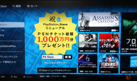 PS3のPlayStation®StoreリニューアルOPEN記念1,000円以上の購入で"PSNチケット"1万円分が当たるキャンペーン実施中