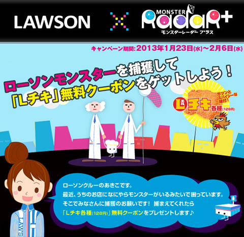 LAWSON × モンスターレーダー プラス　ローソンモンスターを捕獲して「Lチキ」無料クーポンをゲットしよう！