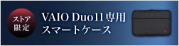 ストア限定 VAIO Duo 11専用ケース特設サイト｜ソニーストア