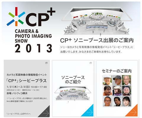 カメラと写真映像の情報発信イベント CP+(シーピープラス)2013にソニーブースが出展されます