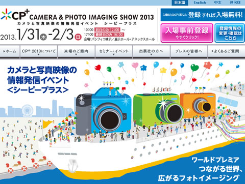 カメラと写真映像の情報発信イベント CP+2013