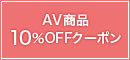 AV商品10%OFFクーポン