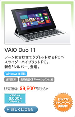 VAIO Duo 11｜VAIO本体3,000円OFFクーポンオススメ商品