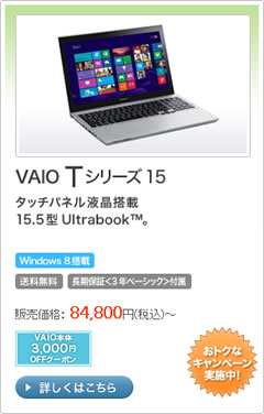 VAIO Tシリーズ15｜VAIO本体3,000円OFFクーポンオススメ商品