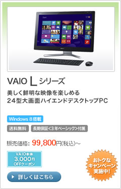 VAIO Lシリーズ｜VAIO本体3,000円OFFクーポンオススメ商品