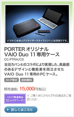 VAIO Duo 11専用ケース｜VAIO関連商品10%OFFクーポンオススメ商品