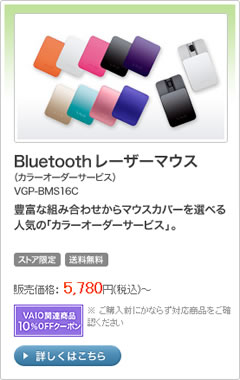 Bluetoothレーザーマウス｜VAIO関連商品10%OFFクーポンオススメ商品