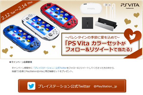 PS Vita カラーセットがフォロー&リツイートで当たるキャンペーン | プレイステーション