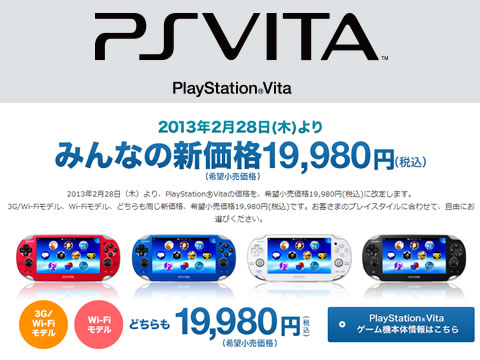 PlayStation®Vita両モデルとも2月28日（木）から19,980円に値下げ！さらにPSO2チケット同梱の「アイス・シルバー」を追加