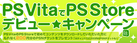 PSVitaでPSStoreデビュー☆キャンペーン
