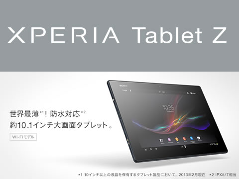 Xperia Tablet Z Wi-Fiモデル4月13日に発売決定！