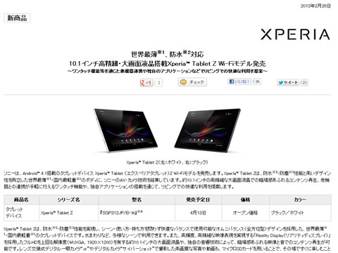 10.1インチ高精細・大画面液晶搭載Xperia™ Tablet Z Wi-Fiモデル発売