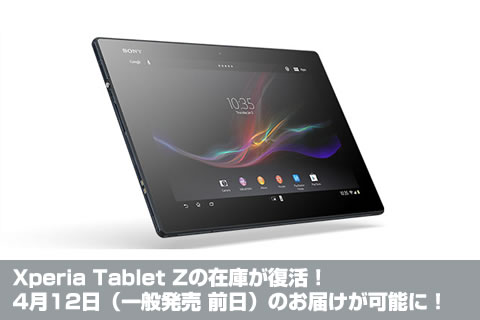 【朗報】 Xperia Tablet Zのお届け予定日が4月下旬→4月12日に戻ってる！