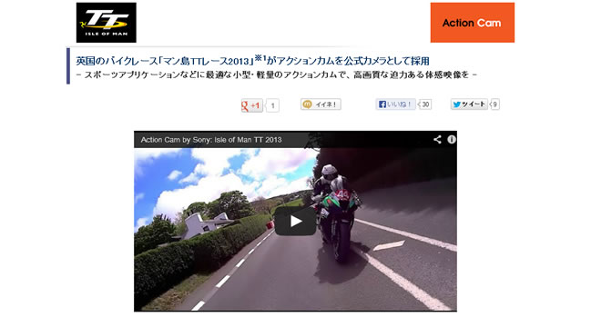 アクションカム「HDR-AS15」がマン島TTの公式撮影カメラとして採用！世界で最も過酷な公道バイクレース撮影に挑戦