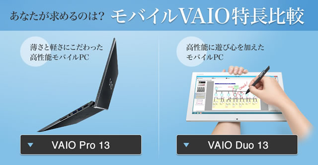 「あなたが求めるのは、VAIO Pro 13？それともVAIO Duo 13？」夏のモバイルVAIO頂上決戦！