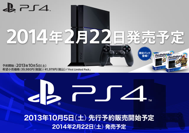 PS4の発売日は2014年2月22日に決定！