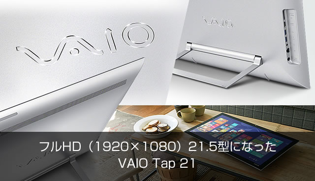 進化したテーブルトップPC『VAIO Tap 21』　フルHD21.5型液晶、片手で角度を変えられる「フリースタイルスタンド」