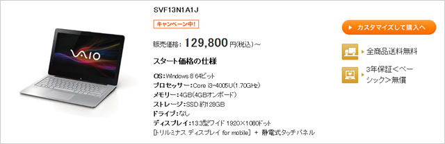ソニーストアSVF13N1A1J　129,800円（税込）～