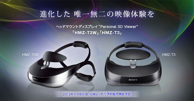 新型ヘッドマウントディスプレイ「HMZ-T3」「HMZ-T3W」の先行予約販売が11月8日（金）10:00から開始！