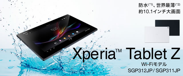  Xperia(TM) Tablet Z　【期間限定】ストアオリジナルパック販売！