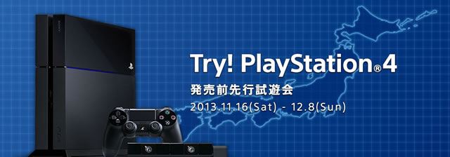 「Try！ PlayStation4！」先行試遊会