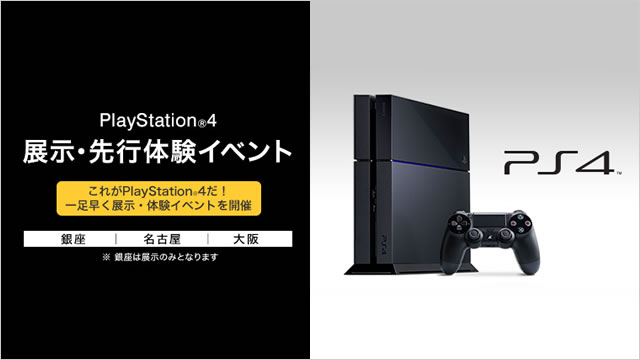 ソニーストア大阪と名古屋niPS4の展示が11月9日より開始！11月16日からは土日限定で『PS4試遊会＠ソニーストア』も開催！