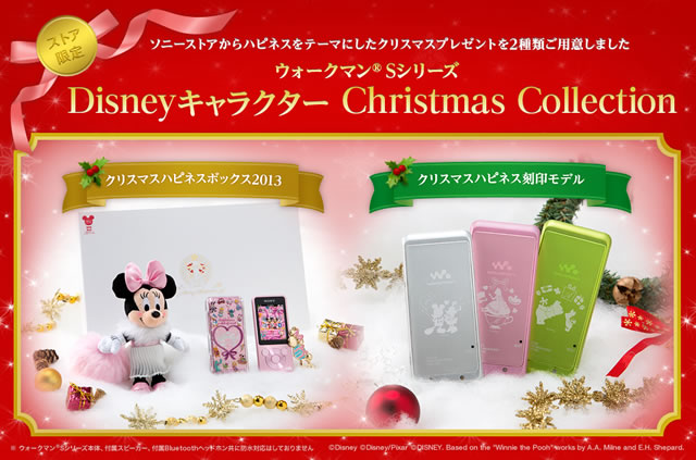 Disneyクリスマスコレクション2013が数量限定でソニーストアにて先行予約販売中！