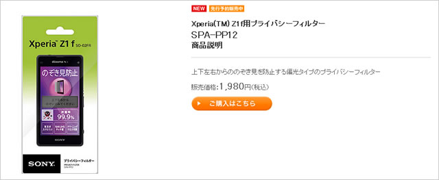 Xperia(TM) Z1f用プライバシーフィルターSPA-PP12｜ソニーストア