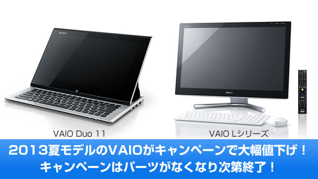 夏モデルのVAIOがキャンペーンで早くも大幅値下げ！ なんとVAIO Duo 11が 89,800円（税込）?