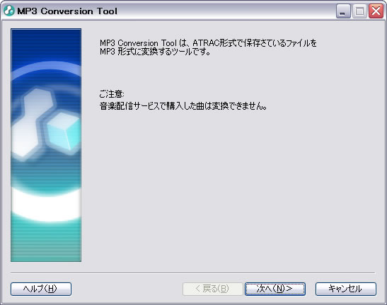 「MP3 Conversion Tool」は日本語で表示されるので安心