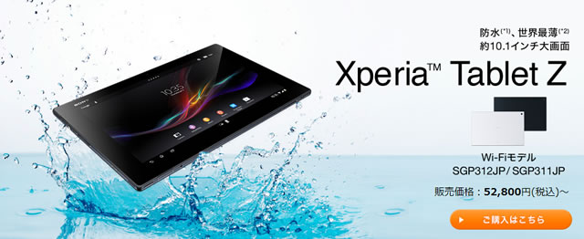 Xperia(TM) Tablet Z｜ソニーストア