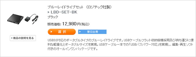 ブルーレイドライブセット　（ロジテック社製）　LBD-SET-BK｜ソニーストア