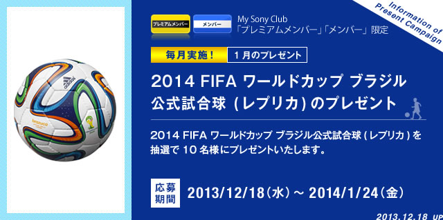 My Sony Club「プレミアムメンバー」＆「メンバー」限定　2014 FIFA ワールドカップ ブラジル公式試合球(レプリカ)のプレゼント