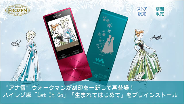 「アナと雪の女王」モデルのウォークマンAシリーズがデザインを一新して再販売！
