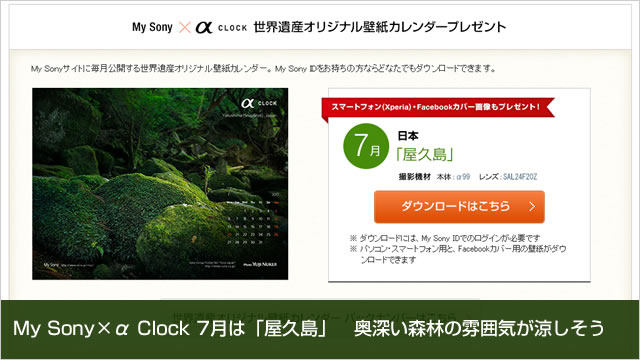 2015年7月のmy Sony A Clock 世界遺産オリジナル壁紙カレンダーは 屋久島 電脳工房pipo 中電気店