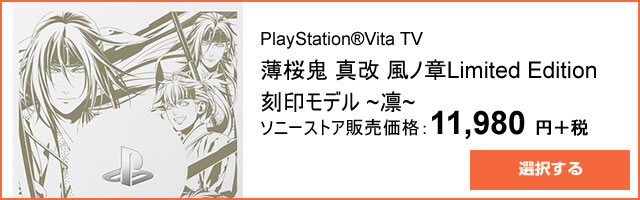 PS Vita 本体 薄桜鬼 Limited Edition 刻印モデル 凛 最高の品質の ...