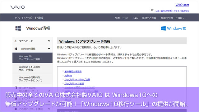販売中の全てのVAIO株式会社製VAIO は Windows10への無償アップグレードが可能！「Windows10移行ツール」の提供が開始。