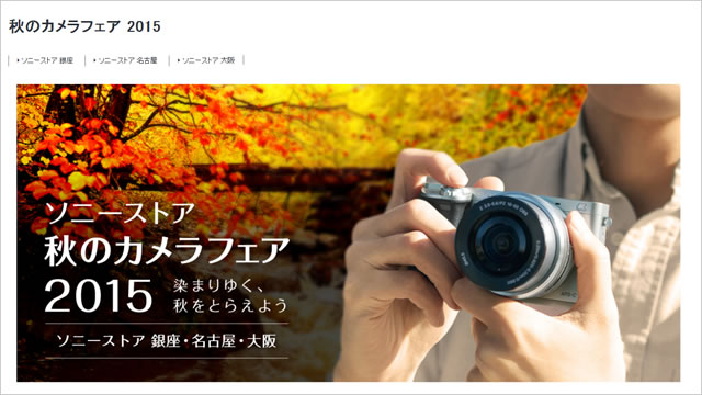 2015-10-01_sonystore-2015-Autumn-cam-00.jpg