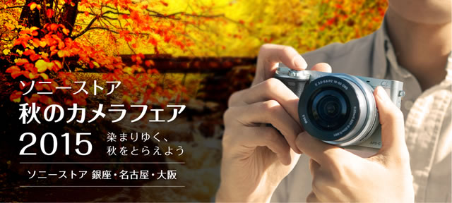 2015-10-01_sonystore-2015-Autumn-cam-01.jpg
