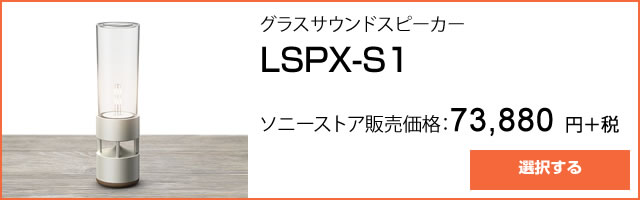 2016-01-20_glass-speaker-lspx-s1-ad01.jpg