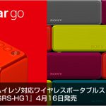 世界最小のハイレゾ対応ワイヤレスポータブルスピーカー h.ear go『SRS-HG1』4月16日発売