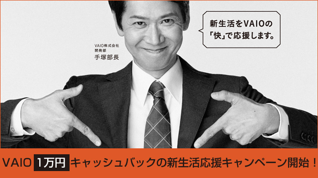 VAIO1万円キャッシュバックの新生活応援キャンペーン開始！