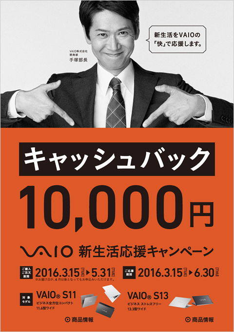 VAIO 1万円キャッシュバックの新生活応援キャンペーン！